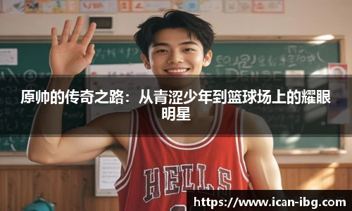 原帅的传奇之路：从青涩少年到篮球场上的耀眼明星