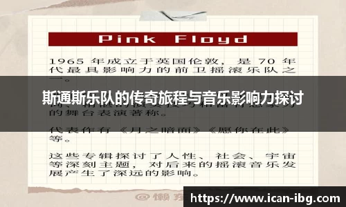 斯通斯乐队的传奇旅程与音乐影响力探讨