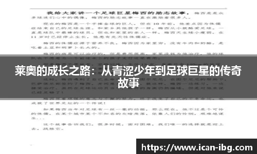 莱奥的成长之路：从青涩少年到足球巨星的传奇故事