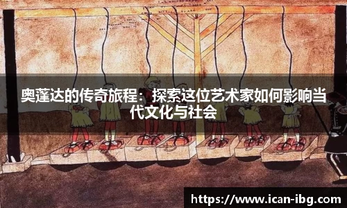 奥蓬达的传奇旅程：探索这位艺术家如何影响当代文化与社会