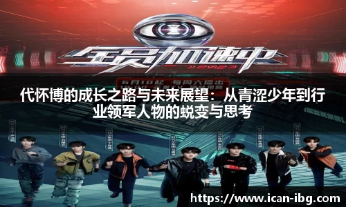 代怀博的成长之路与未来展望：从青涩少年到行业领军人物的蜕变与思考