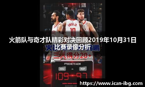 火箭队与奇才队精彩对决回顾2019年10月31日比赛录像分析