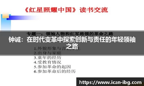 钟诚：在时代变革中探索创新与责任的年轻领袖之路