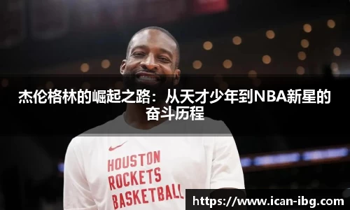 杰伦格林的崛起之路：从天才少年到NBA新星的奋斗历程