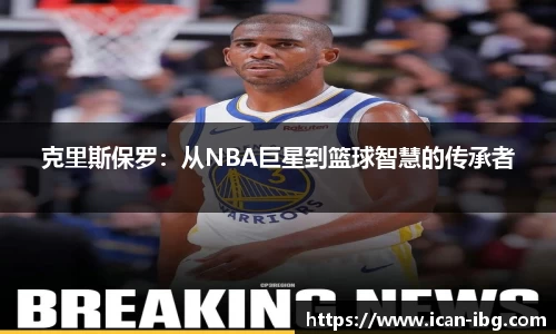 克里斯保罗：从NBA巨星到篮球智慧的传承者