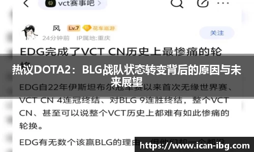 热议DOTA2：BLG战队状态转变背后的原因与未来展望