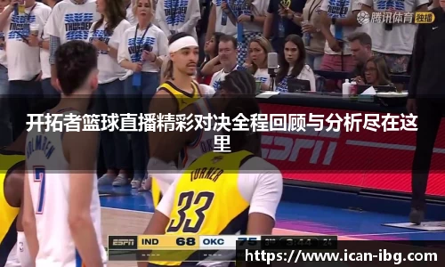 开拓者篮球直播精彩对决全程回顾与分析尽在这里