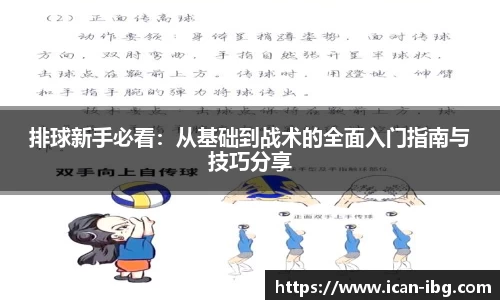 排球新手必看：从基础到战术的全面入门指南与技巧分享